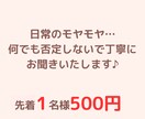 毎日のささやかな出来事のお話聞きます 日々のささやかな愚痴、ちょっとしたことなど真剣に聞きます♪ イメージ1