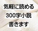 サクッと読める300字SS書きます 小説が苦手だけど小説を読んでみたい方へ。あなたの空想を形に。 イメージ1