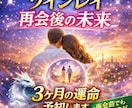 ツインレイ再会後の未来を霊視します 再会後3ヶ月の流れと関係性を伝えます イメージ1