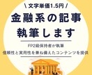 金融系・家計の記事を文字単価1.5円で執筆します 100記事以上執筆経験のあるFP2級保持者が執筆します イメージ1