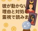 彼が動かない理由と対処を霊視で読みます 彼が動けない真相をはっきり伝えます イメージ1