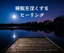 あなたの睡眠を深くする遠隔ヒーリングをします 夜寝付けない・夜間何度も目が覚める・朝、すぐに動けない方に！ イメージ1