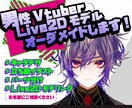 男性VTuber活動向け立ち絵〜モデリング承ります 新規男性VTuber活動、キャラクター制作でサポートします！ イメージ1