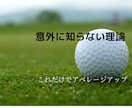 ゴルフスコアアップのための方法を教えます あっと驚く考え方と、シンプルな練習方法を伝授いたします イメージ3