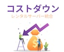 レンタルサーバーの契約を一つにまとめます 複数の契約を一つにまとめて固定費を下げましょう イメージ1