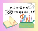 女子医学生が化学のオンライン家庭教師をいたします 高校生、浪人生、大学受験生に向けた化学のオンライン個別指導 イメージ1