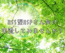 HSS型HSPさん、気質トークであなたを癒します 気質で困っている方、話してスッキリしませんか？ イメージ1