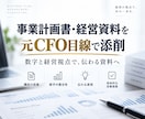 事業計画書・経営資料を元CFO目線で添削します 数字と経営視点で、伝わる資料へ改善します イメージ1