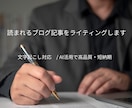読まれるブログ記事をライティングします 構成力とAI活用で高品質な記事を執筆 イメージ1