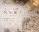 タロットで状況を整理し現実的な行動まで具体化します 恋愛相談｜占い×現実アドバイス イメージ1