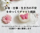 人生のモヤモヤ整理｜5日間で整理します ★お金・仕事・生き方の不安をゆっくりチャット相談★ イメージ1