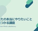 自分の人生の目的発見プロセスを学べます 本当にやりたい事を見つかる思考法が学べるワークショップです イメージ1