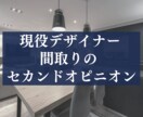 間取りのアドバイス・セカンドオピニオンになります ◆あなたの担当とは『違う視点』で間取りをチェック◆ イメージ7