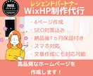最高レベルWixパートナーがホームページを作ります Wix最高ランクパートナーが格安でホームページ制作をご提供！ イメージ1