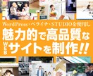 プロデザイナーが高品質Webサイトを制作します WordPress・ペライチ・Studioで柔軟に対応。 イメージ1