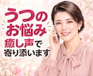 うつ2度　経験の私が聞きます 人間関係／職場/学校／不安/寂しい／愚痴/恋愛／相談/結婚 イメージ1