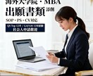 海外名校｜MBA英文申請書類を添削します 日英中対応｜QS Top 12卒｜GAFAM15年経験 イメージ1