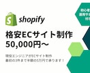 相談無料！shopifyでECサイト制作承ります 構築から運用までトータルにサポート致します！ イメージ1