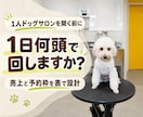 1人ドッグサロンの売上と予約枠を設計します 料金×頭数×営業日の売上表と1日の予約枠表を納品 イメージ1