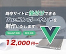 Vueコンポーネントを開発いたします 既存ホームページにも後付けOK イメージ1