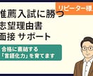 推薦入試に勝つ！志望理由書・面接サポートします 総合型選抜で「伝える力」を磨き、合格レベルまで仕上げます イメージ1
