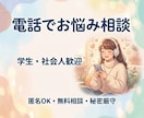 学生・社会人のお悩みを電話で丁寧に聞きます 夜も対応可。学生・社会人専門の聞き役です イメージ2