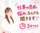 仕事や職場の我慢・イライラ、まるっとお聞きします ３分だけでもOK✿悩み/愚痴聞き/上司、同僚へのイライラ イメージ1