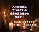 人生の岐路に立つあなたの運命を高次元から視ます 恋の迷いを霊感霊視でオールジャンル開運鑑定 イメージ1