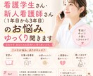 看護学生さん・新人〜3年目看護師さんお悩み聞きます 看護師経験者だからこそ分かる悩みがあります イメージ1