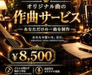 あなただけのオリジナル曲を作曲します 自分だけのオリジナル曲・BGMを作成してみませんか？ イメージ1