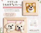 羊毛フェルトでうちの子フレームをお作りします 想いを紡ぐ、うちの子のフレーム。記念日やメモリアルギフトに。 イメージ1