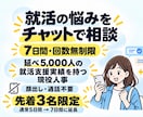 就活の悩みを7日間回数無制限で相談できます ES・ガクチカ・自己分析・企業選びまで幅広く相談できます。 イメージ1