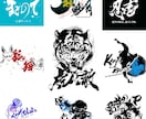 メディア・CM採用実績ある書道家が筆文字書きます 抽象的な筆文字から多様な書体に対応します。墨絵ご希望の方も。 イメージ14