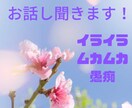 イライラ・ムカムカ・心のモヤモヤお聞きします 気の済むまで吐き出してね。側にいるから イメージ1