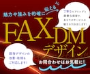 他社と差別化！目に留まるFAX広告を制作します 企業の“らしさ”をFAXDMで。初めてでも安心の丁寧な対応 イメージ1