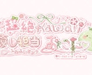 商用込！世界観ぎゅっと♡ゴテゴテデコロゴ作ります デコ全部込み。あなたの"らしさ"を、文字に宿す イメージ6