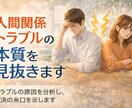 人間関係トラブルの本質を見抜きます 人間関係トラブルの原因を分析し、解決の糸口を示します。 イメージ1