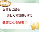 お酒もご飯も楽しんで健康なれます お酒を我慢しなくても美味しく楽しく健康診断満点取れます。 イメージ1