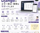 Djangoのエラー修正・開発をサポートします 原因調査から修正まで丁寧に対応します イメージ1
