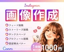インスタグラムの投稿画像作成します 低価格＆わかりやすい価格設定でSNS運用をもっと手軽に イメージ1