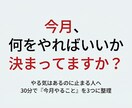 やる事が多すぎて動けない人を整理します 今月やる事とやらない事を30分で明確化 イメージ1