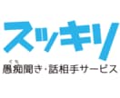 何でもお話をお聞きします 明日からスッキリした気持ちで生活していきましょう！！ イメージ1