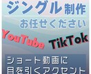 目を引くショート動画のジングル作ります 動画のクオリティをワンランクアップ！ イメージ1