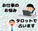 タロットでお仕事について占います キャリアアップ、職場の人間関係、転職についてアドバイス! イメージ1