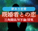 不倫浮気♦︎あの人の本音を霊視タロットで伝えます 【不倫・三角関係】難しい恋愛の相手の気持ち霊視鑑定します イメージ4
