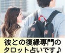 忖度一切なし!!復縁したい彼氏の気持ちを占います 鑑定文のサンプルあり!彼の本音を導き出す本格タロット鑑定。 イメージ1