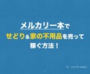 良い評価400超え♪メルカリ一本で稼ぐ方法教えます 安く仕入れて高く売る＆自宅の不用品を売ってお金にしましょう イメージ2