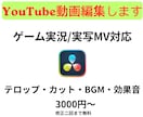YouTube動画編集【実況・実写MV対応】します テンポの良い編集で魅力的な動画に イメージ1