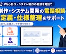 Web制作・システム開発の相談に乗ります 要件定義・仕様整理をわかりやすくサポート イメージ1