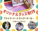オリジナルTシャツ・トート・パーカーを作ります デザイン制作費込み！貴方だけのオリジナル商品を制作します！ イメージ1
